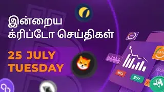 25/07/2023 Cryptocurrency Tamil news today | Shiba inu coin news | luna crypto news | Bitcoin Tamil