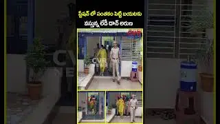 స్టేషన్ లో సంతకం పెట్టి బయటకు వస్తున్న లేడీ డాన్ అరుణ | Lady don Aruna Video Viral | CVR News