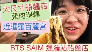 曼谷自由行｜BTS Siam 暹羅的船麵店 | ไปกินร้านเรือที่สยาม | Let’s go to eat local food in Bangkok