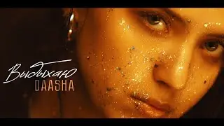 Премьера клипа 2025: DAASHA - Выдыхаю