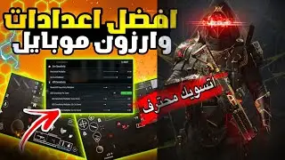 شرح مهم عن اعدادات و حساسية وارزون موبيل تخليك تحترف Warzonemobile 😎