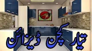 تیار کچن ڈیزائن کیبنٹ نیو ماڈل
