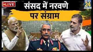 Parliament Budget Session 2026: संसद में Ex-Army Chief Naravane पर संग्राम | LokSabha | Rahul | Modi
