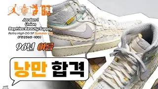 [MOONKOON] Jordan 1 x UNION x Bephies Beauty Supply Retro High OG SP Summer '96
