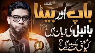 Father&rsquo; and &lsquo;Son&rsquo; mean in the language of the Bible?&rdquo; |باپ&rdquo; اور &ldquo;بیٹا&rdquo; بائبل کی زبان میں کیا معنی