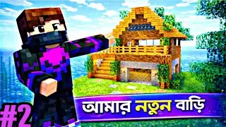 এই আইল্যান্ডে আমার ঘর 🤯 | Minecraft Island Survival EP-2 | Bangla Minecraft Survival Series|