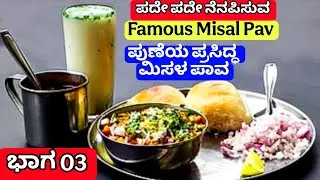 03 # VIJAYAPUR TO PUNE, MAHARASHTRA TRIP॥ ವಿಜಯಪುರದಿಂದ ಪೂನಾ, ಮಹಾರಾಷ್ಟ್ರ ಪ್ರವಾಸ॥IGKannur Vlogs 