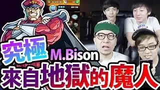 四人共鬥！【究極】「來自地獄的魔人」赤目司令 M.Bison！｜怪物彈珠 Monster Strike