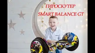 ГИРОСКУТЕР SMART BALANCE GT 10.5 AQUA