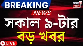 Today Breaking News LIVE | সকাল ৯-টার বড় খবর |Union Budget 2026 |Nirmala Sitharaman |Mamata Banerjee