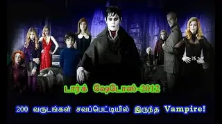 200 வருடங்கள் சவப்பெட்டியில் இருந்த Vampire! காதலிக்க மறுத்ததால் சூனியக்காரி கொடுத்த சாபம்!