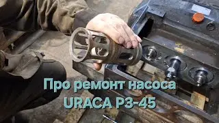 Отремонтировали насос URACA P3-45