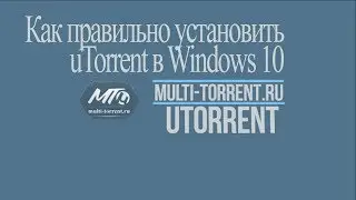 Как установить uTorrent на Windows 10 (инструкция)