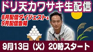 ドリ天 川崎編集長 LIVE 第24回 ～ 末永直登・TMR川畑真人・田中省己編 ダイジェスト ～【 生配信 】