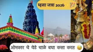 म्हसा जत्रा 2026✨🎉 खूप मस्ती केली आहे guys आणि prank पण केला. #shubhamlokhandevlog #mhasa #vlog