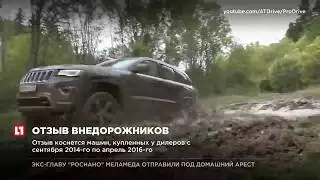 В России отзывают 9 тысяч автомобилей Jeep Grand Cherokee