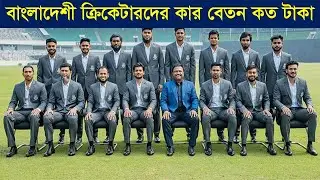Bangladesh Cricket player Salary | বাংলাদেশী ক্রিকেট খেলোয়াড়দের বেতন কত টাকা