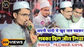 अपनी शादी में नात पढ़कर (ससुराल वालों का दिल जीत लिया 😘) Muzakkir kamal Wedding 💍 All India mushaira