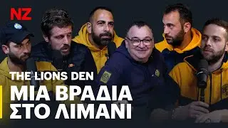 Το παρελθόν, το παρόν και το μέλλον - New Year's Special | The Lions Den E29