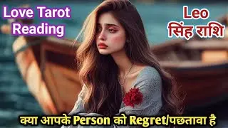 Leo ♌सिंह🦁Apke partner Regret kar rahe hai' Love Tarot Reading#leotarot#singhtarot#nocontactleotarot