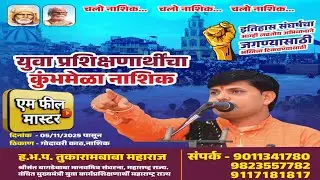 प्रशिक्षित बेरोजगारांचा 🚩कुंभमेळा 🚩नाशिक | M.PhilMaster | एम फील मास्टर |is live 🔥🔥🔥