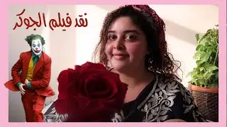 نقد خالتي زكية لفيلم الجوكر