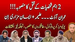 Two Assassination Plans? | Imran Out, Aleema & Iman Mazari In | Shocking Revelations