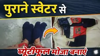 पुरानी स्वेटर से ब्यूटीफुल मौज बनाएं 🤩 | reuse idea 👌| @Rehana_stitching #video 