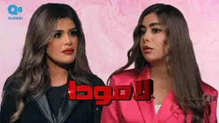 لقاء حوراء الريس في برنامج (لامودا) عن العناية بالشعر