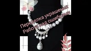 11.02.21 ПЕРЕДЕЛКА украшения. 