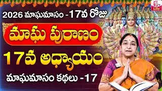 Ramaa Raavi - మాఘ పురాణం 17వ రోజు కథ ||| Ramaa Raavi Magha Puranam Day 17 Story || SumanTV Life