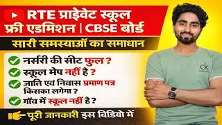 rte me school kaise dekhe kaun kaun sa hai | form sumbit nhi ho rha hai problem solve