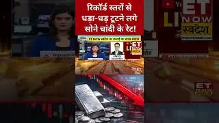 Gold, Silver Rate Today | रिकॉर्ड स्तरों से सोने चांदी में भारी गिरावट! आज क्या करें?  #silver #gold