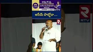 అరేయ్ పొట్టోడా....| MP Arvind Comments On CM Revanth Reddy | RTV