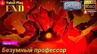 Spaceland [2019] &mdash; Часть 11: безумный профессор   [1080p 60ᶠᵖˢ ] [rus]