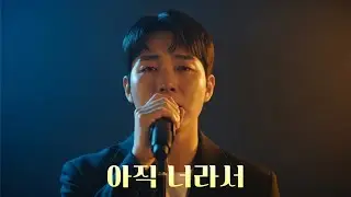 아직 너라서 [그날의 발라드]