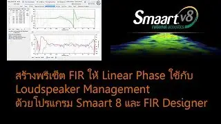 สร้างพรีเซ็ต FIR ไฟล์Linear Phaseเพื่อใช้ใน loudspeaker management ด้วย Smaart8และFIR Designer