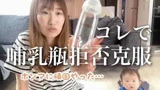 【結論はこれ】哺乳瓶拒否これで克服しました！
