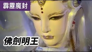 霹靂魔封58：佛劍明王