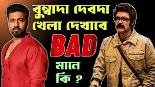বুম্বাদা ঝড় তুলবে ক্রিসমাসে ❤ বিজয়নগরের হীরে Teaser 🔥DEV50 #BAD এর ঘোষণা আসছে 🤩 এটার ফুলফর্ম কি ? 