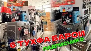 НАРХИ АРЗОН СКИДКА Стерильная МАШИНА ВА ТЕЛВИЗОР БАТАРЕИ ХОЛОДИЛЬНИК 4 февраля 2026 г.