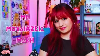 ΜΗ ΜΟΥΔΙΑΖΕΙΣ ΜΩΡΗ #133 | ΤΙ ΘΑ ΠΕΙ Ο ΚΟΣΜΟΣ