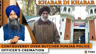 Khabar Di Khabar | Controversy Over Butcher Punjab Police Officer&rsquo;s Cremation
