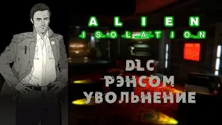 Alien: Isolation \\ DLC Рэнсом. Увольнение \\ Прохождение дополнения