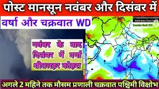 November December Month Weather Forecast/नवंबर और दिसंबर महीने में कितनी होगी वर्षा।