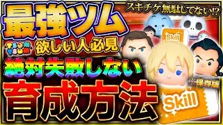 【ツムツム】絶対失敗しない！最強ツム欲しい人がやるべき育成方法を解説！スキチケ無駄にしたくない人必見！！！