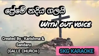 preme nadeeya galayi | ප්‍රේමේ නදීය ගලයි | 🎤 Sinhala Karaoke Geethika | SKG KARAOKE |