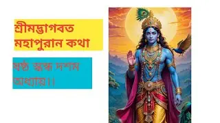 BHAKTIR RASTAY CHOLO is live!