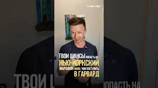 Твои шансы попасть на Нью-Йорк марафон ниже чем поступить в Гарвард #бег #спорт #марафон