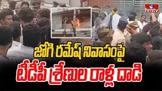 జోగి రమేష్ నివాసంపై టీడీపీ శ్రేణుల రాళ్ల దాడి | Attacked on Jogi Ramesh's Residence | hmtv